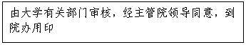 文本框:由大学有关部门审核，经主管院领导同意，到院办用印