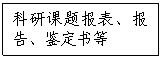 文本框:科研课题报表、报告、鉴定书等